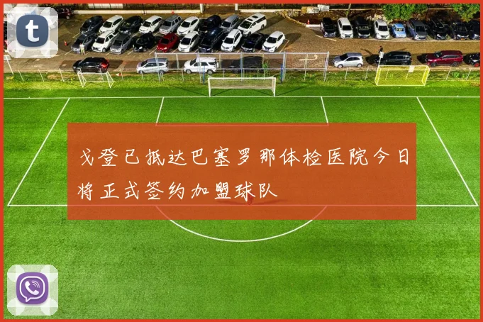 戈登已抵达巴塞罗那体检医院今日将正式签约加盟球队