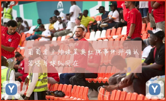 葡萄牙主帅谈莱奥红牌事件并确认若塔与球队同在