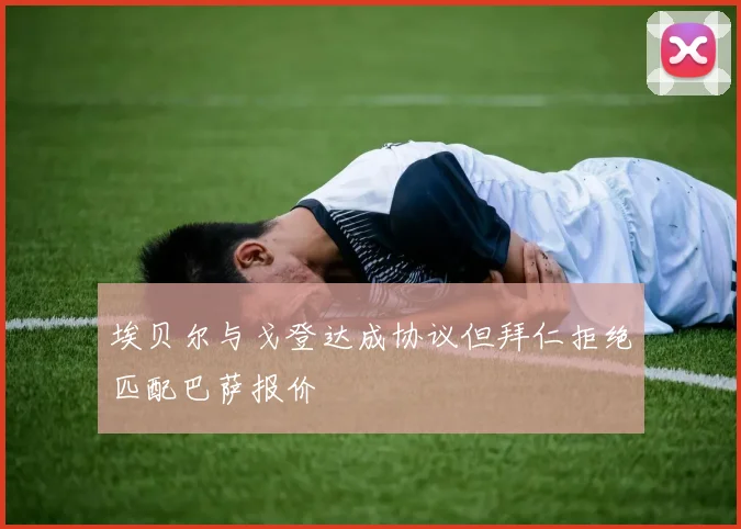 埃贝尔与戈登达成协议但拜仁拒绝匹配巴萨报价