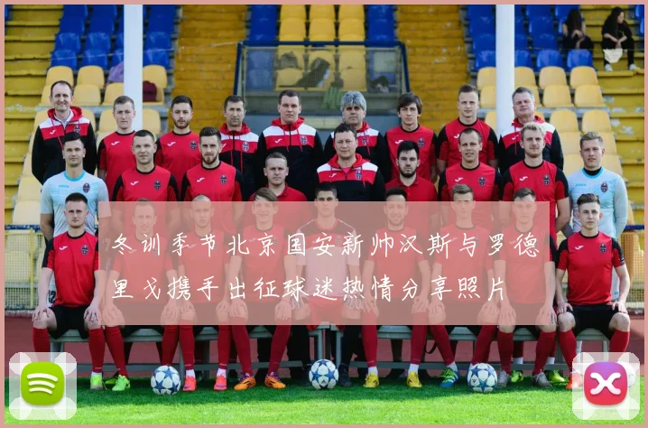 冬训季节北京国安新帅汉斯与罗德里戈携手出征球迷热情分享照片